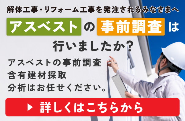 アスベストの事前調査・含有建材採取・分析は安心して当社へお任せください