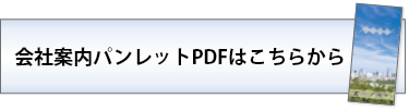 会社案内パンレットPDFはこちら