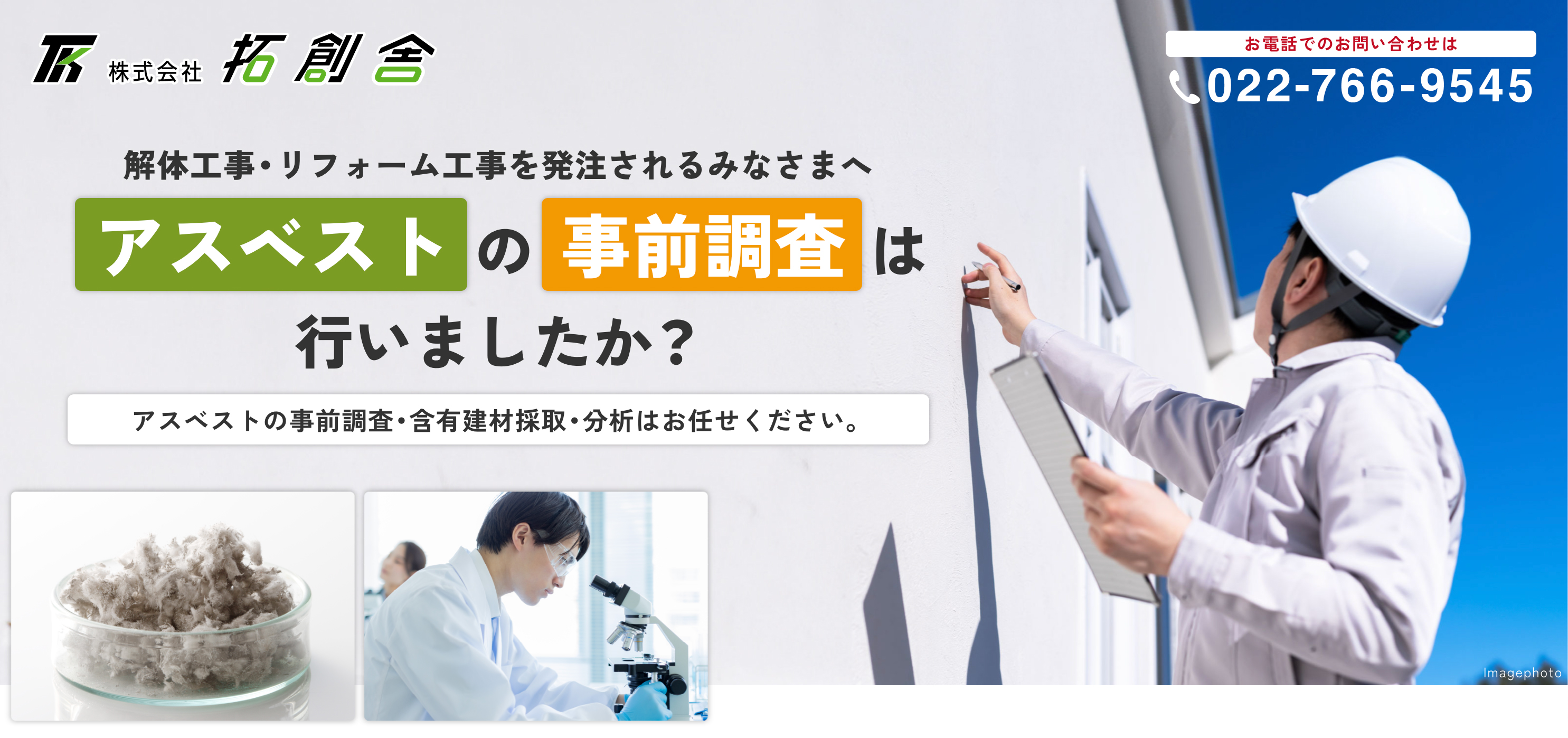 アスベストの事前調査・含有建材採取・分析は安心して当社へお任せください