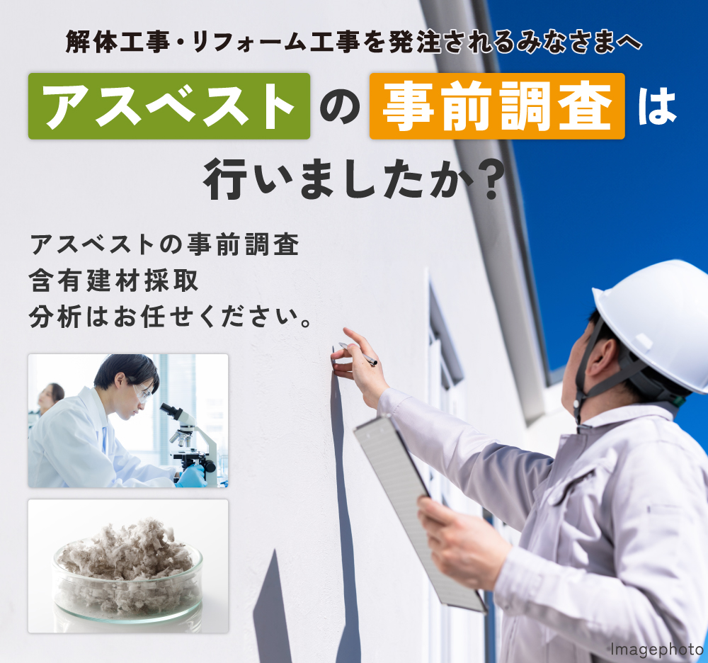 アスベストの事前調査・含有建材採取・分析は安心して当社へお任せください